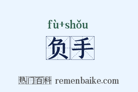 负手是什么意思的图片